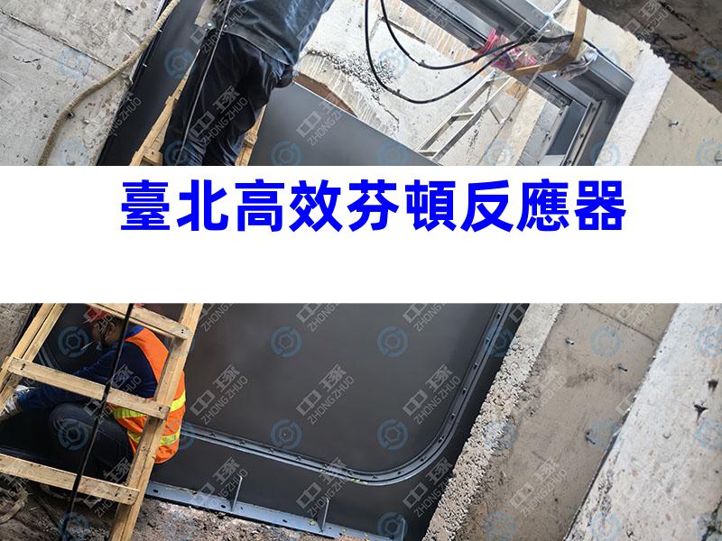 臺北高效芬頓反應器
