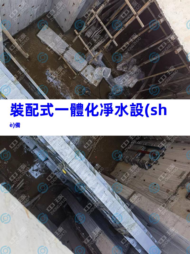 裝配式一體化凈水設(shè)備