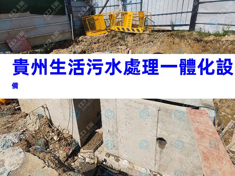 貴州生活污水處理一體化設備