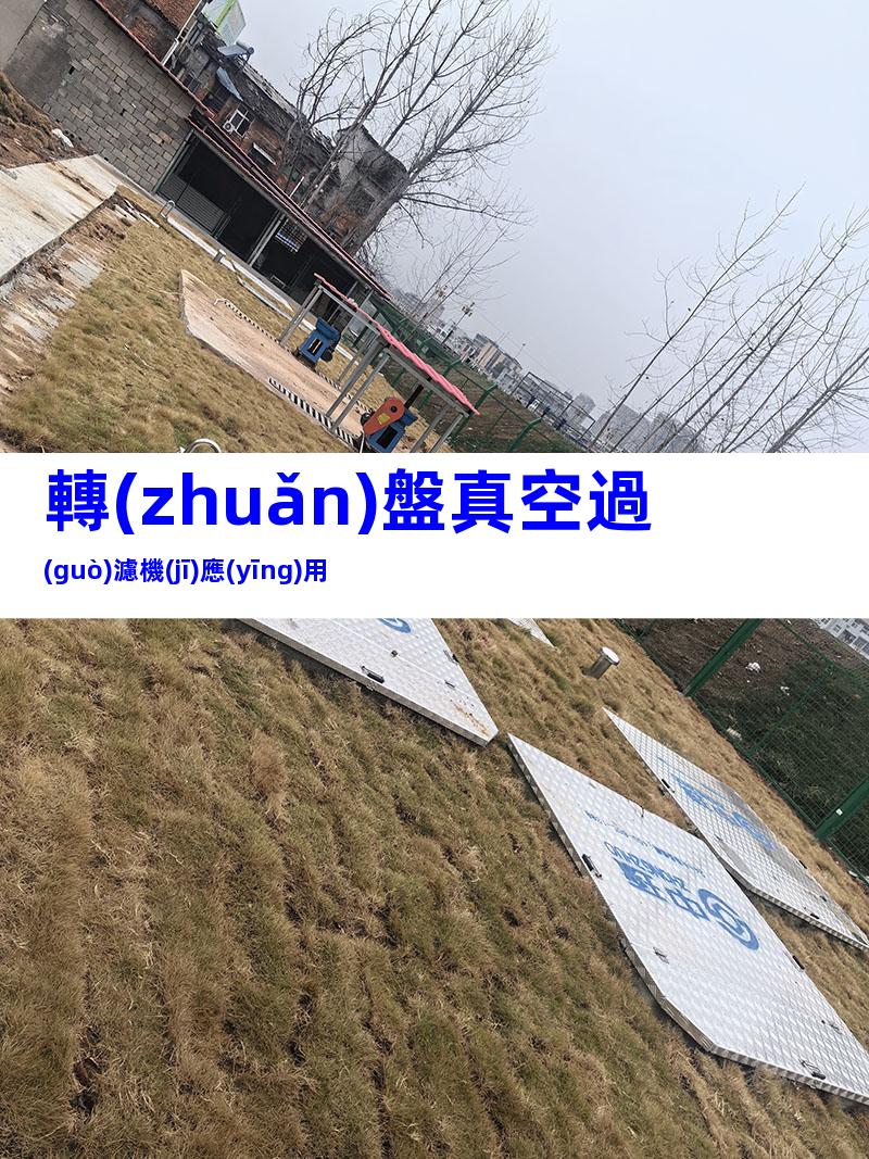 轉(zhuǎn)盤真空過(guò)濾機(jī)應(yīng)用