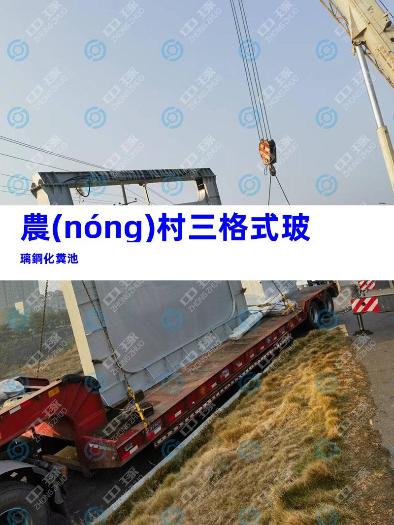 農(nóng)村三格式玻璃鋼化糞池