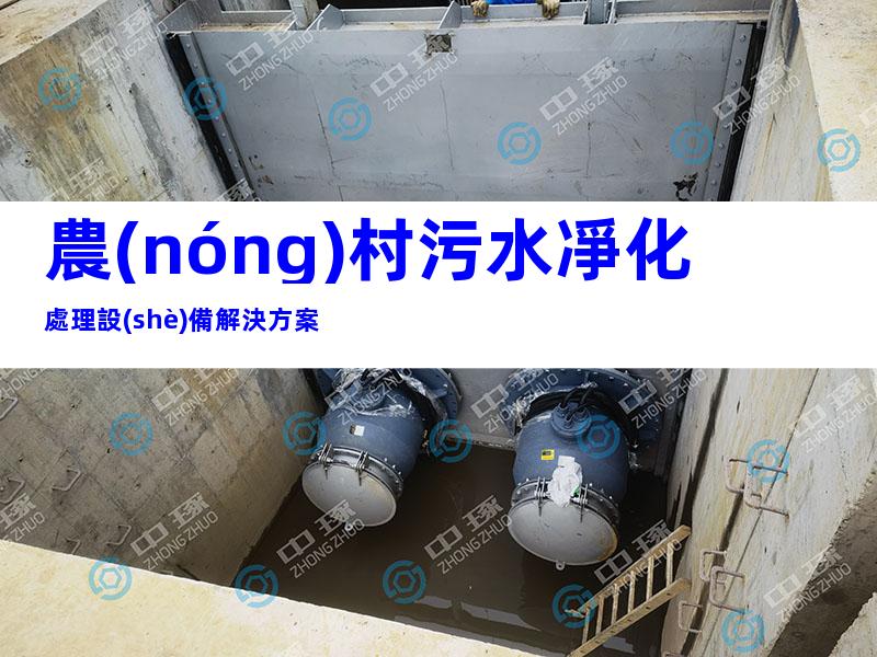 農(nóng)村污水凈化處理設(shè)備解決方案