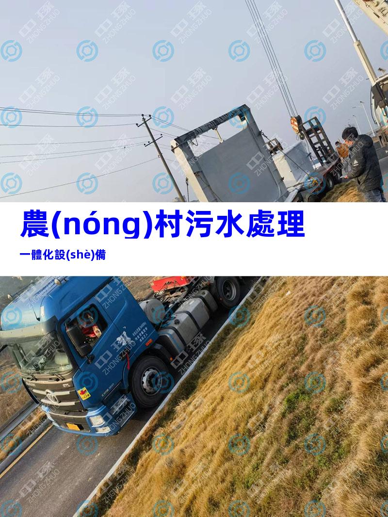 農(nóng)村污水處理一體化設(shè)備