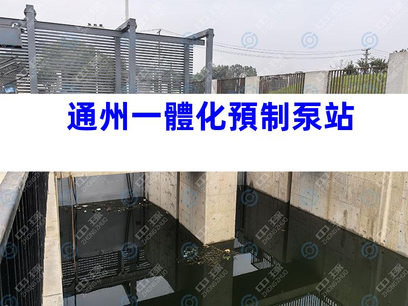 通州一體化預制泵站