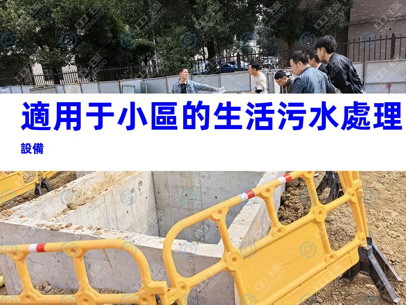 適用于小區的生活污水處理設備