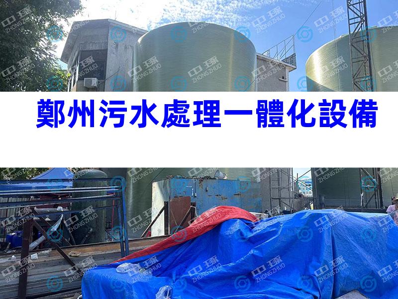 鄭州污水處理一體化設備