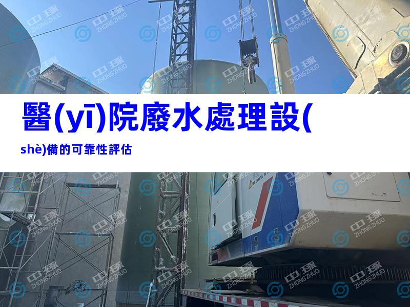 醫(yī)院廢水處理設(shè)備的可靠性評估