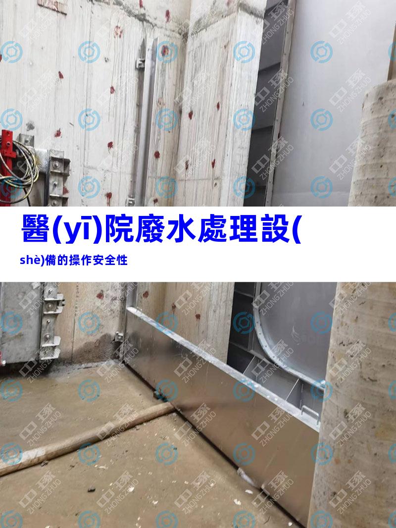 醫(yī)院廢水處理設(shè)備的操作安全性