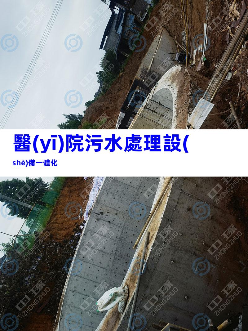 醫(yī)院污水處理設(shè)備一體化