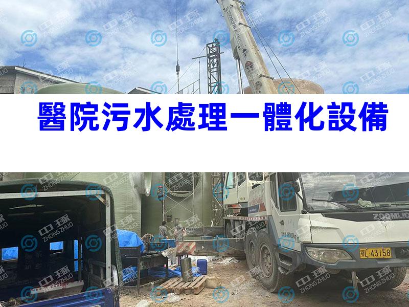 醫院污水處理一體化設備