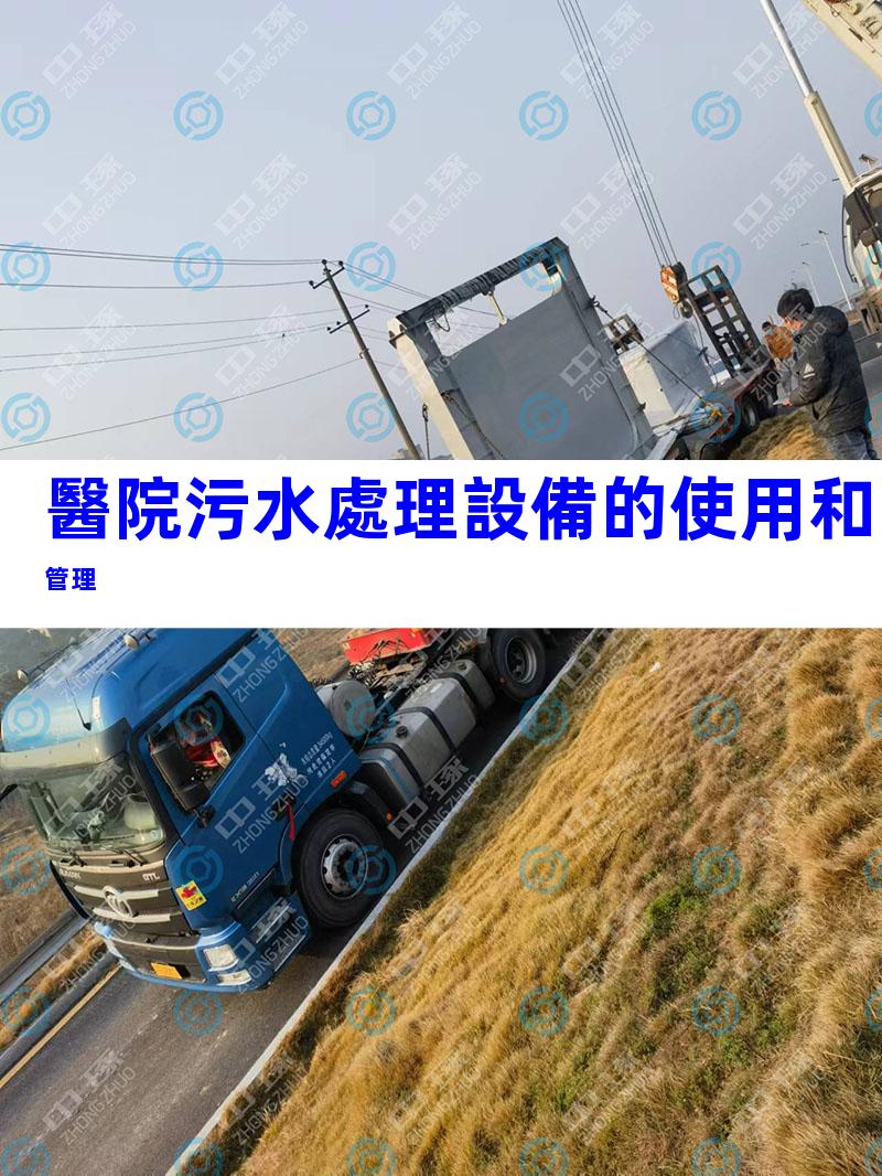 醫院污水處理設備的使用和管理