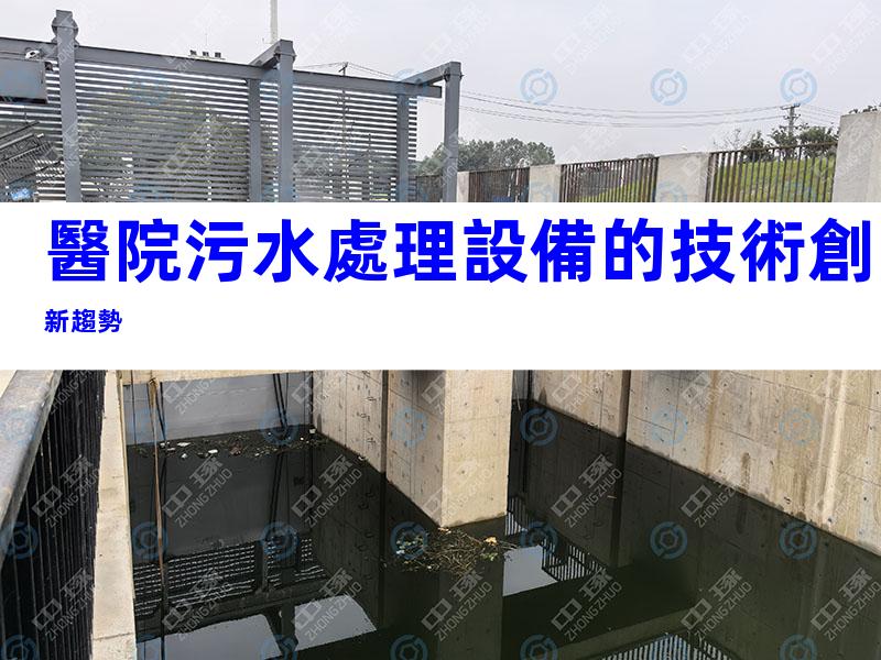 醫院污水處理設備的技術創新趨勢