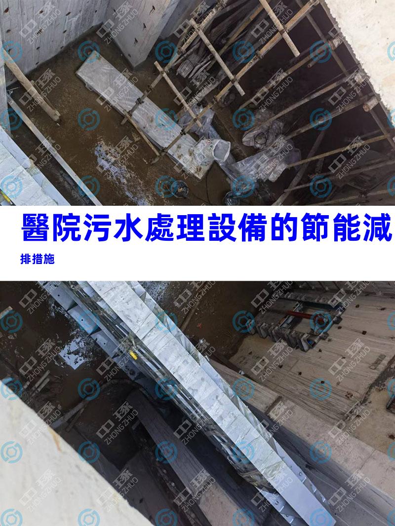 醫院污水處理設備的節能減排措施