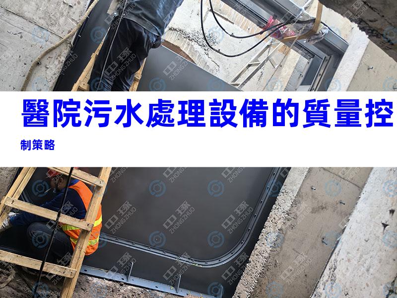 醫院污水處理設備的質量控制策略