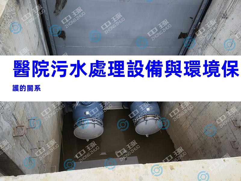 醫院污水處理設備與環境保護的關系