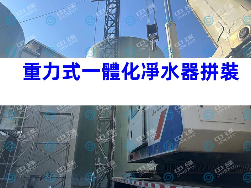 重力式一體化凈水器拼裝