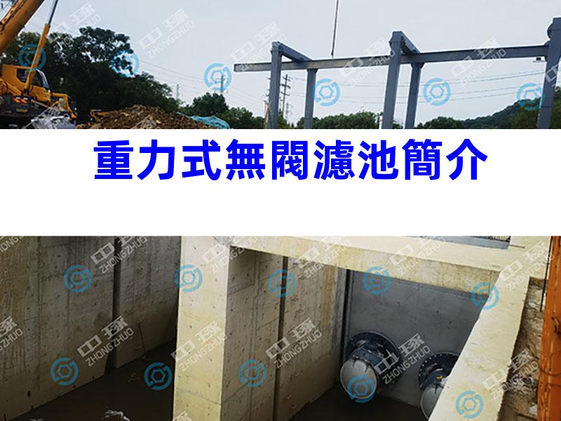 重力式無閥濾池簡介