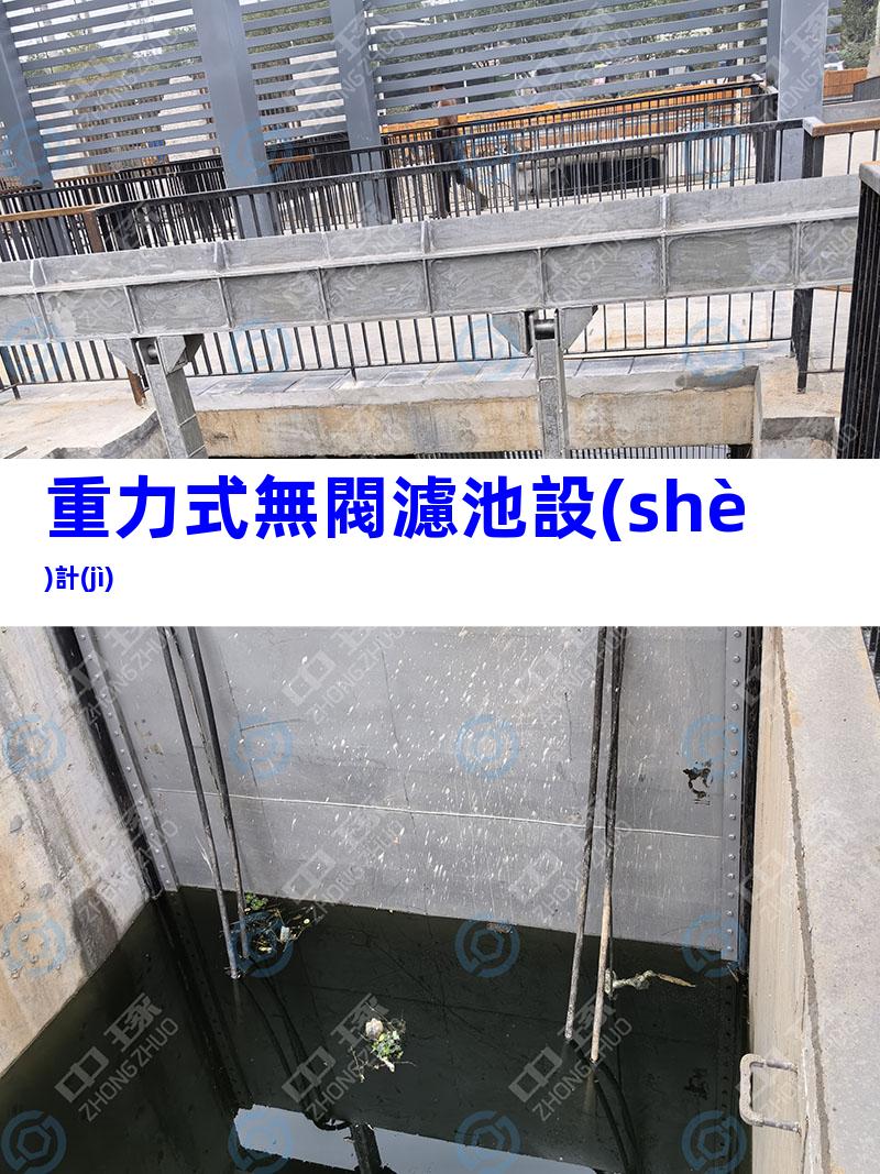 重力式無閥濾池設(shè)計(jì)