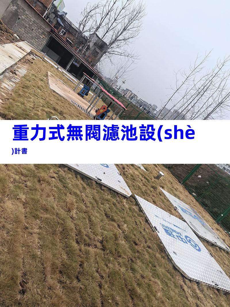 重力式無閥濾池設(shè)計書