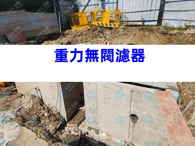 重力無閥濾器