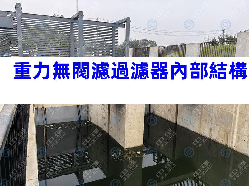 重力無閥濾過濾器內部結構