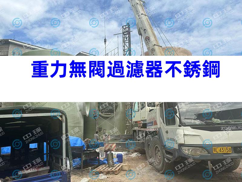 重力無閥過濾器不銹鋼
