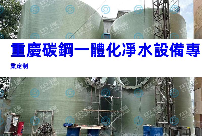 重慶碳鋼一體化凈水設備專業定制