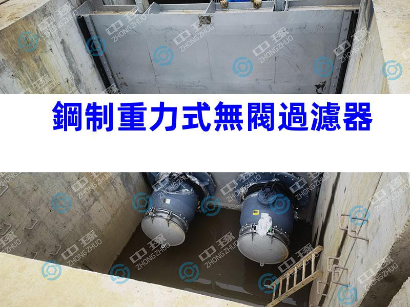 鋼制重力式無閥過濾器