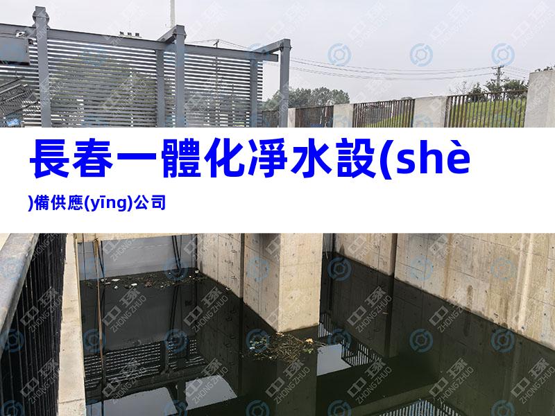 長春一體化凈水設(shè)備供應(yīng)公司