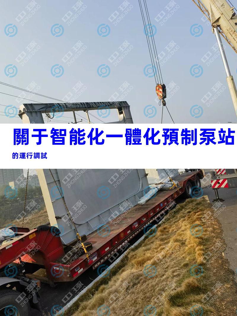 關于智能化一體化預制泵站的運行調試