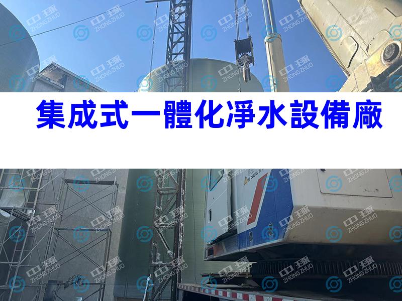 集成式一體化凈水設備廠