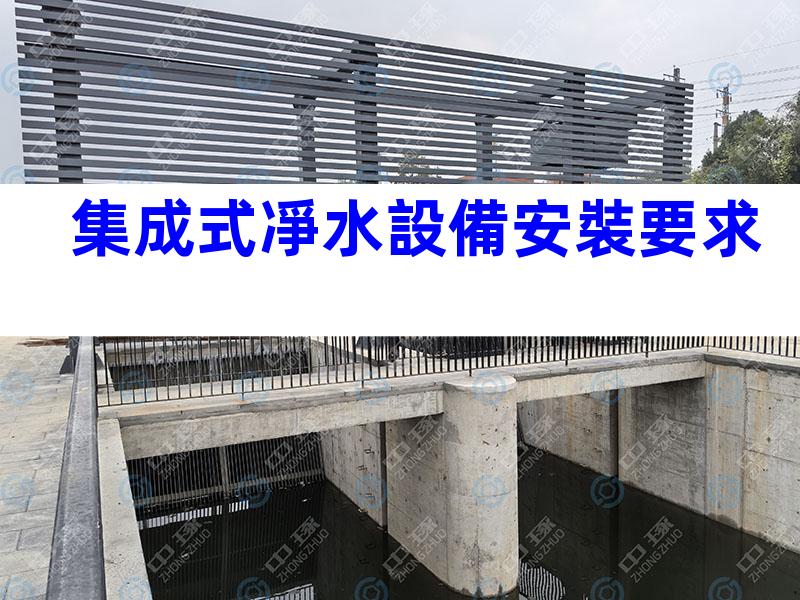 集成式凈水設備安裝要求