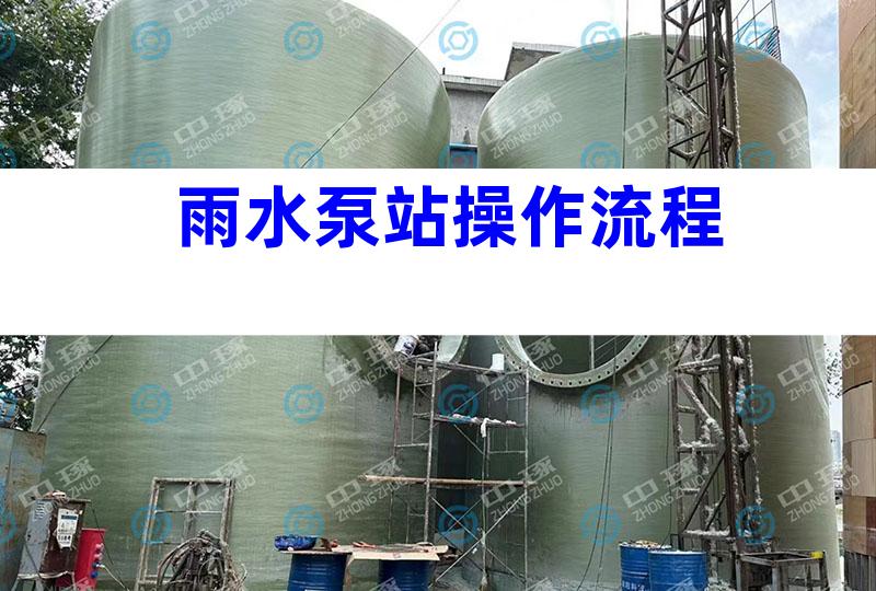 雨水泵站操作流程