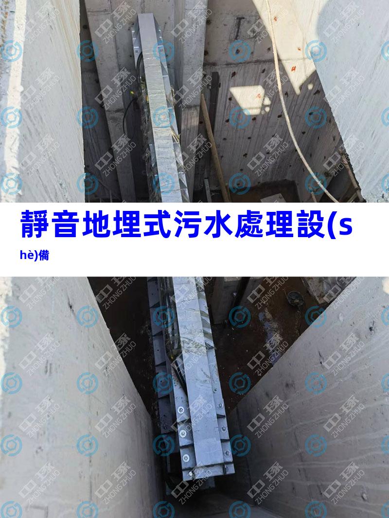 靜音地埋式污水處理設(shè)備