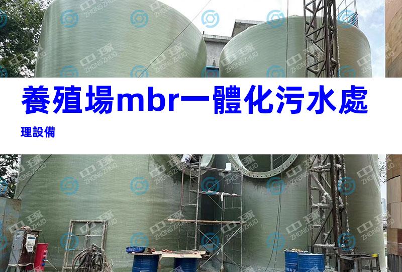 養殖場mbr一體化污水處理設備