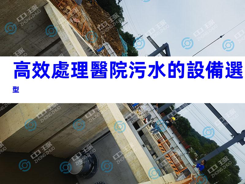 高效處理醫院污水的設備選型