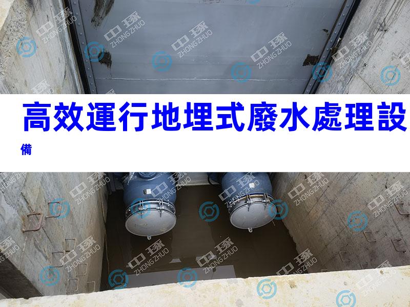 高效運行地埋式廢水處理設備